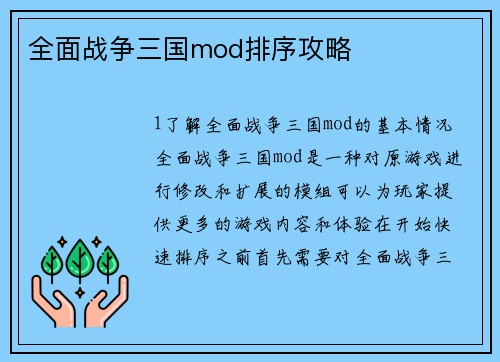 全面战争三国mod排序攻略