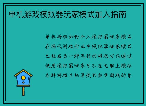 单机游戏模拟器玩家模式加入指南