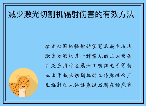 减少激光切割机辐射伤害的有效方法