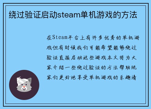 绕过验证启动steam单机游戏的方法