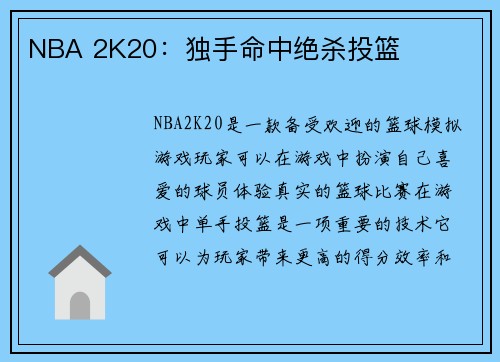 NBA 2K20：独手命中绝杀投篮