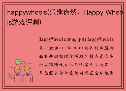 happywheels(乐趣盎然：Happy Wheels游戏评测)