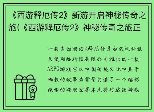 《西游释厄传2》新游开启神秘传奇之旅(《西游释厄传2》神秘传奇之旅正式开启)