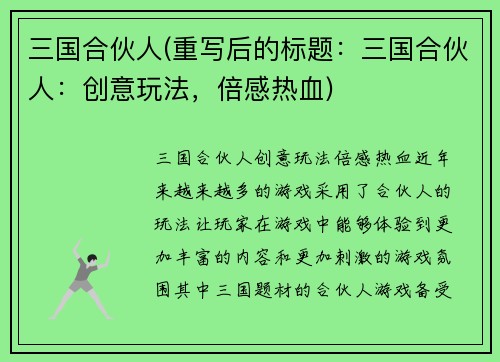 三国合伙人(重写后的标题：三国合伙人：创意玩法，倍感热血)