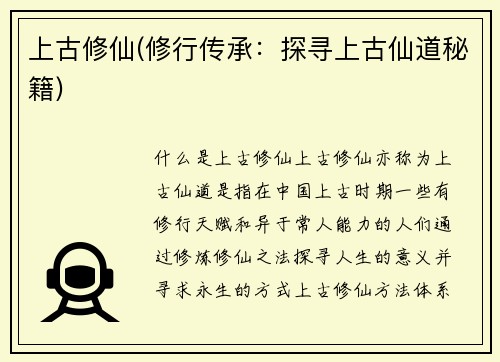 上古修仙(修行传承：探寻上古仙道秘籍)