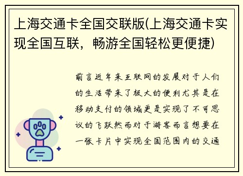 上海交通卡全国交联版(上海交通卡实现全国互联，畅游全国轻松更便捷)